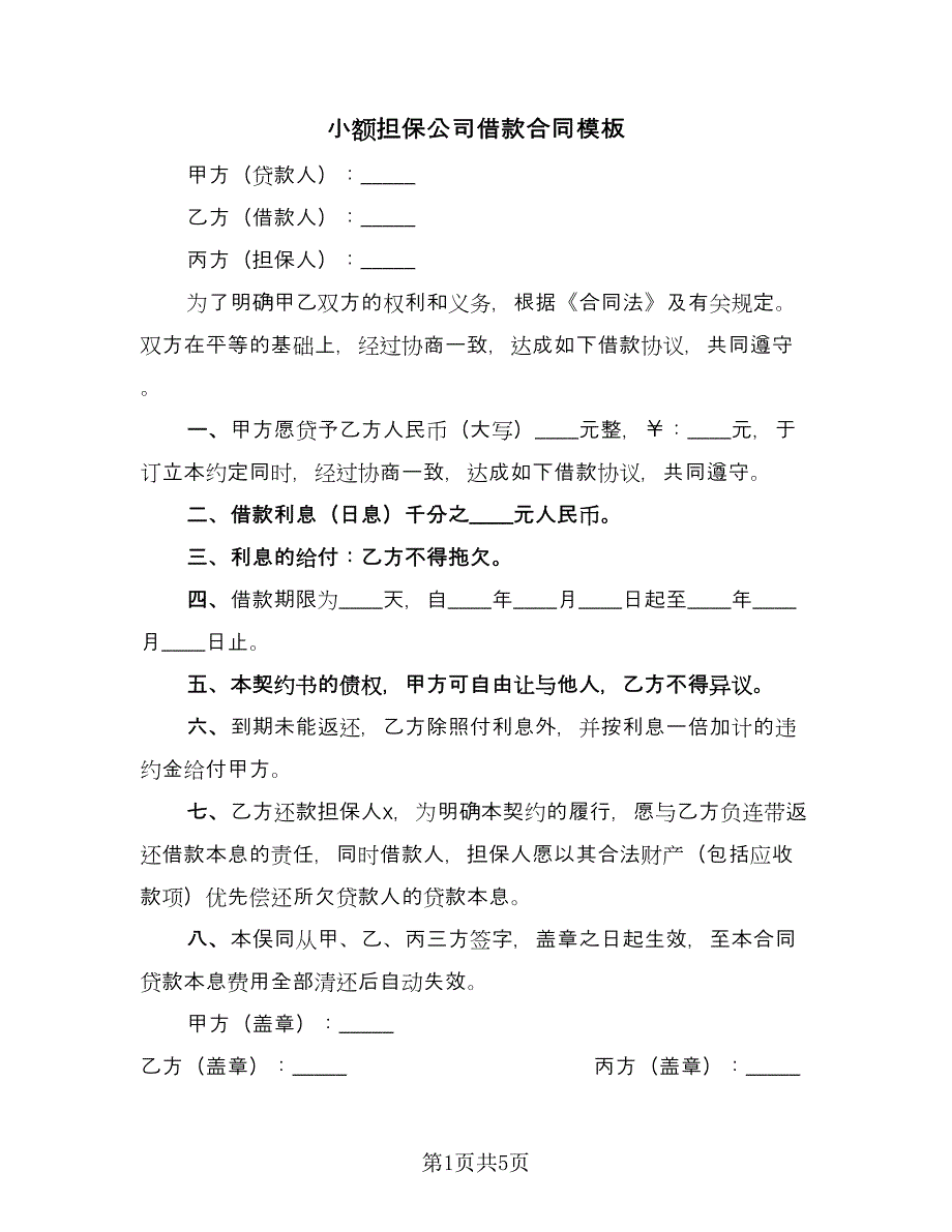 小额担保公司借款合同模板（2篇）.doc_第1页