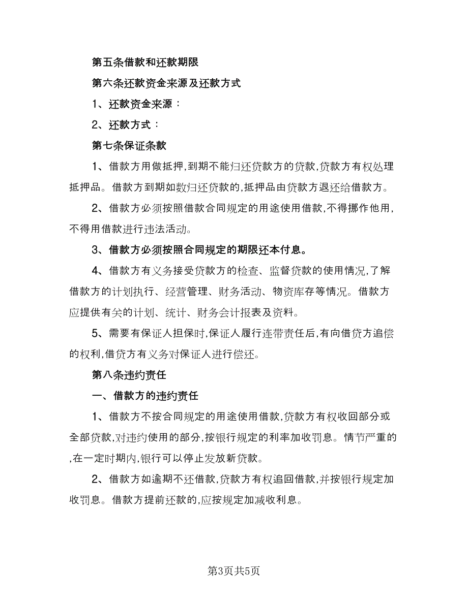 小额担保公司借款合同模板（2篇）.doc_第3页