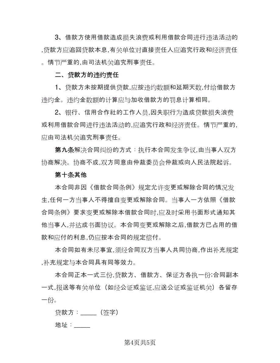 小额担保公司借款合同模板（2篇）.doc_第4页