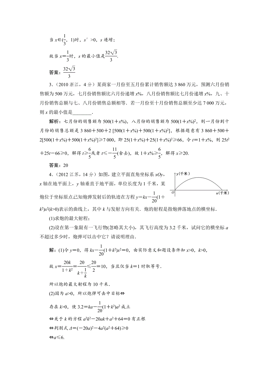 湘教版高考数学文一轮题库 第6章第4节基本不等式_第4页