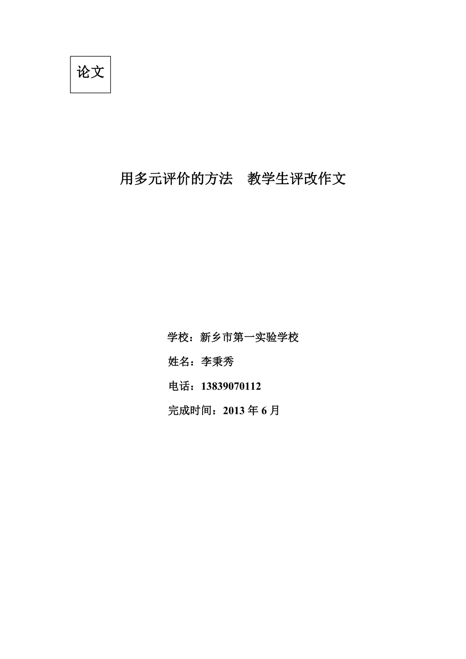 用多元评价的方法教学生批改作文.doc_第1页