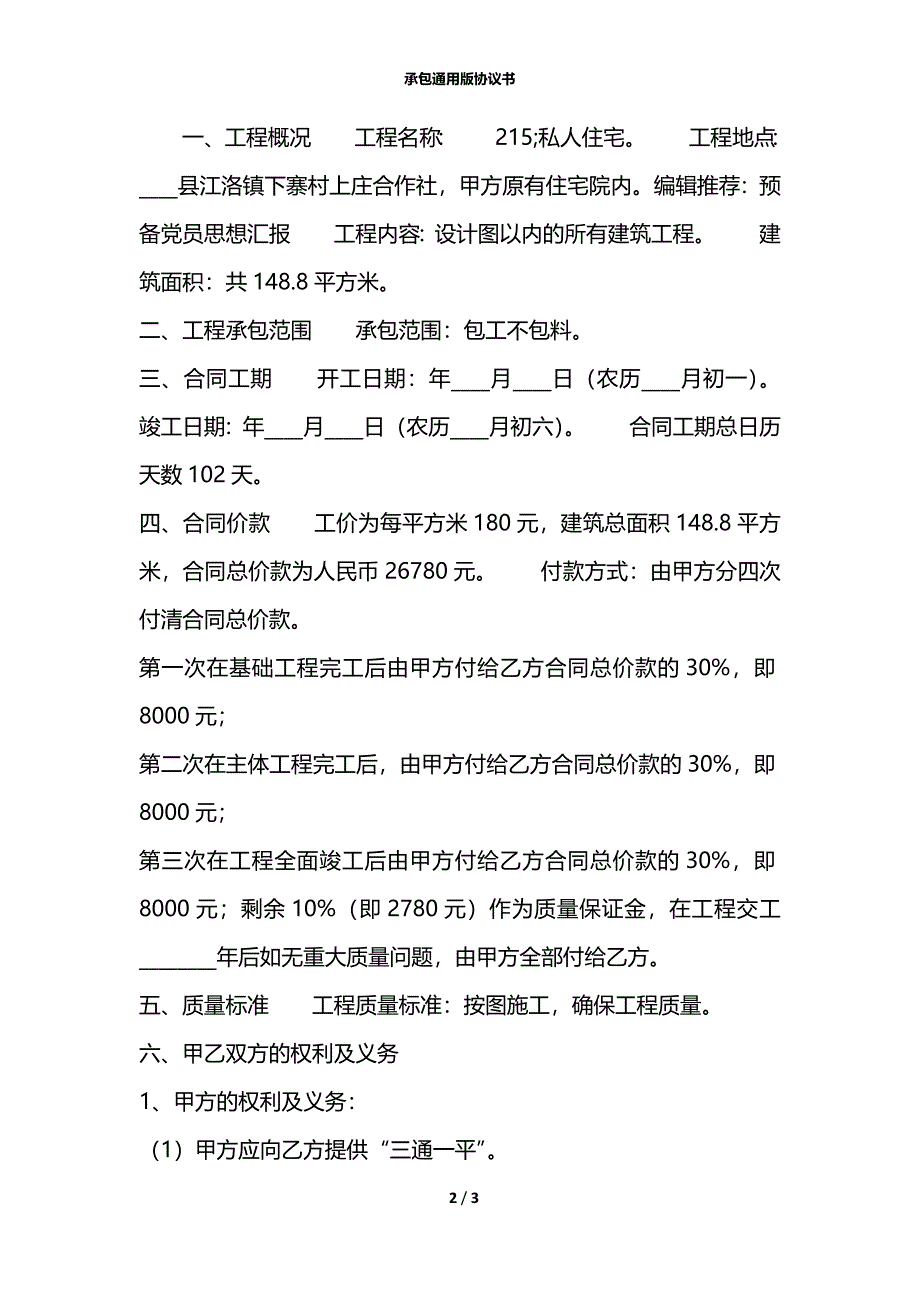 承包通用版协议书_第2页