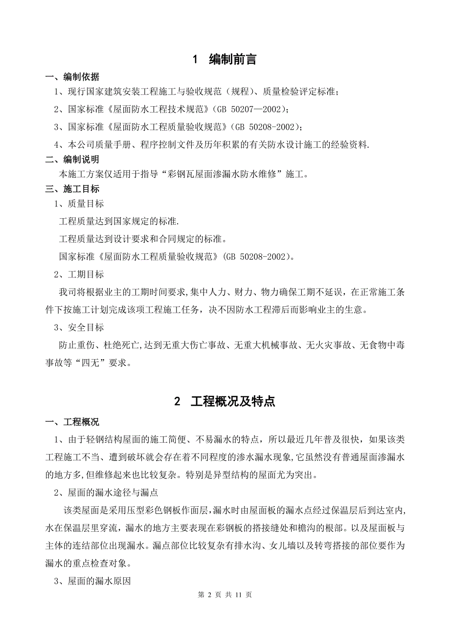 彩钢瓦屋面渗漏水维修施工方案_第2页