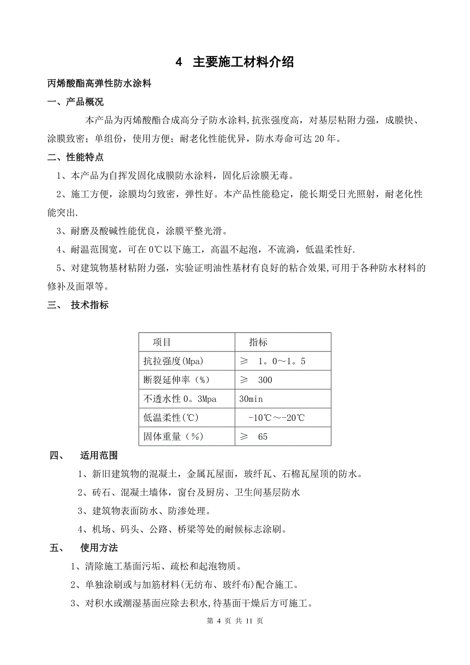 彩钢瓦屋面渗漏水维修施工方案_第4页