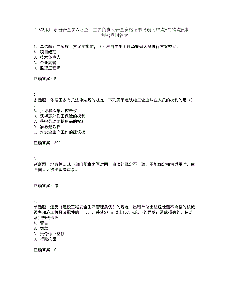 2022版山东省安全员A证企业主要负责人安全资格证书考前（难点+易错点剖析）押密卷附答案40_第1页