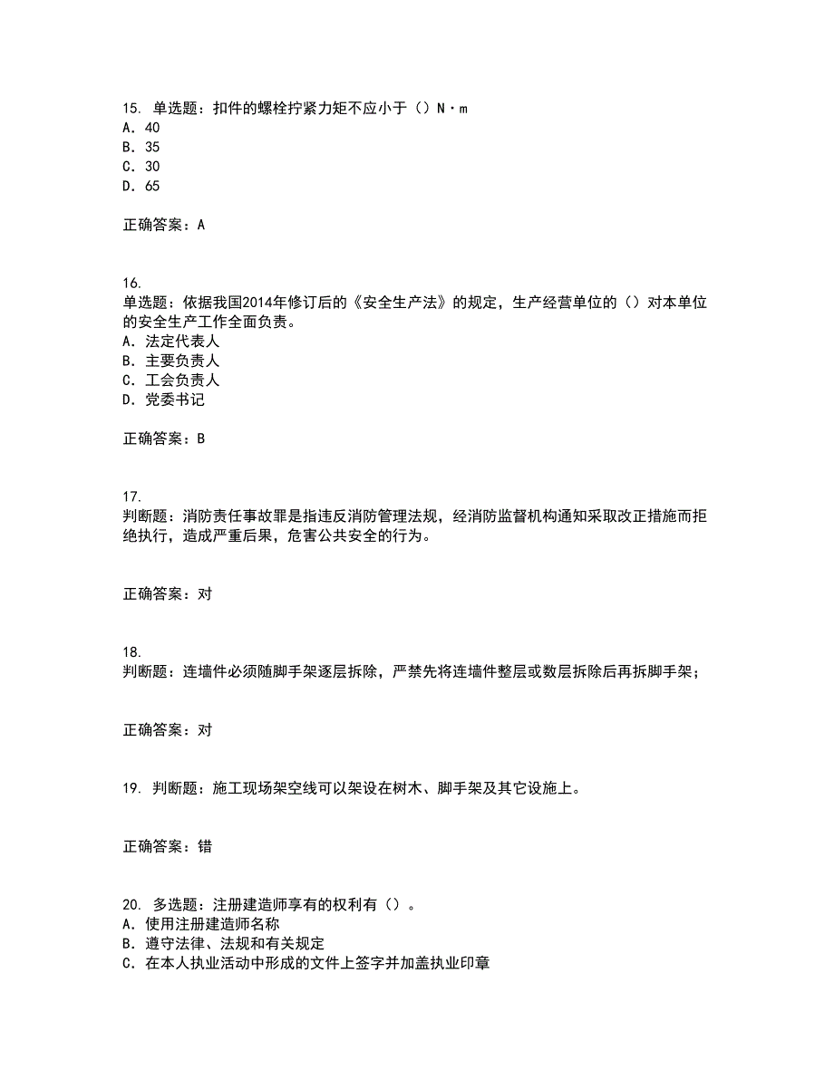 2022版山东省安全员A证企业主要负责人安全资格证书考前（难点+易错点剖析）押密卷附答案40_第4页