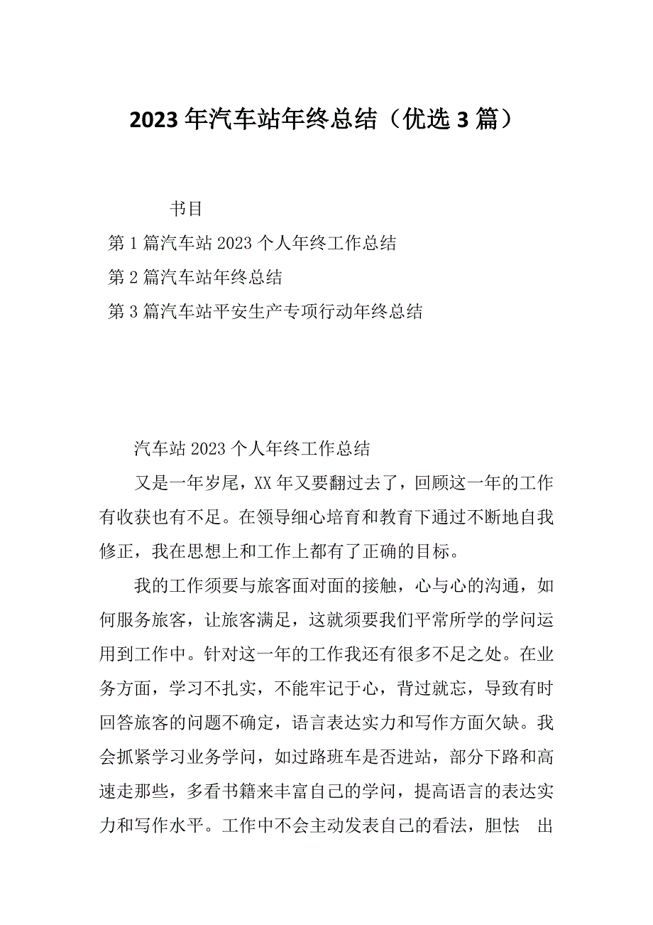 2023年汽车站年终总结（优选3篇）_第1页