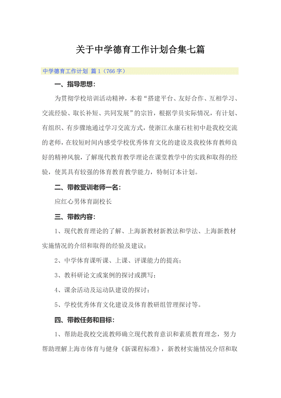 关于中学德育工作计划合集七篇_第1页