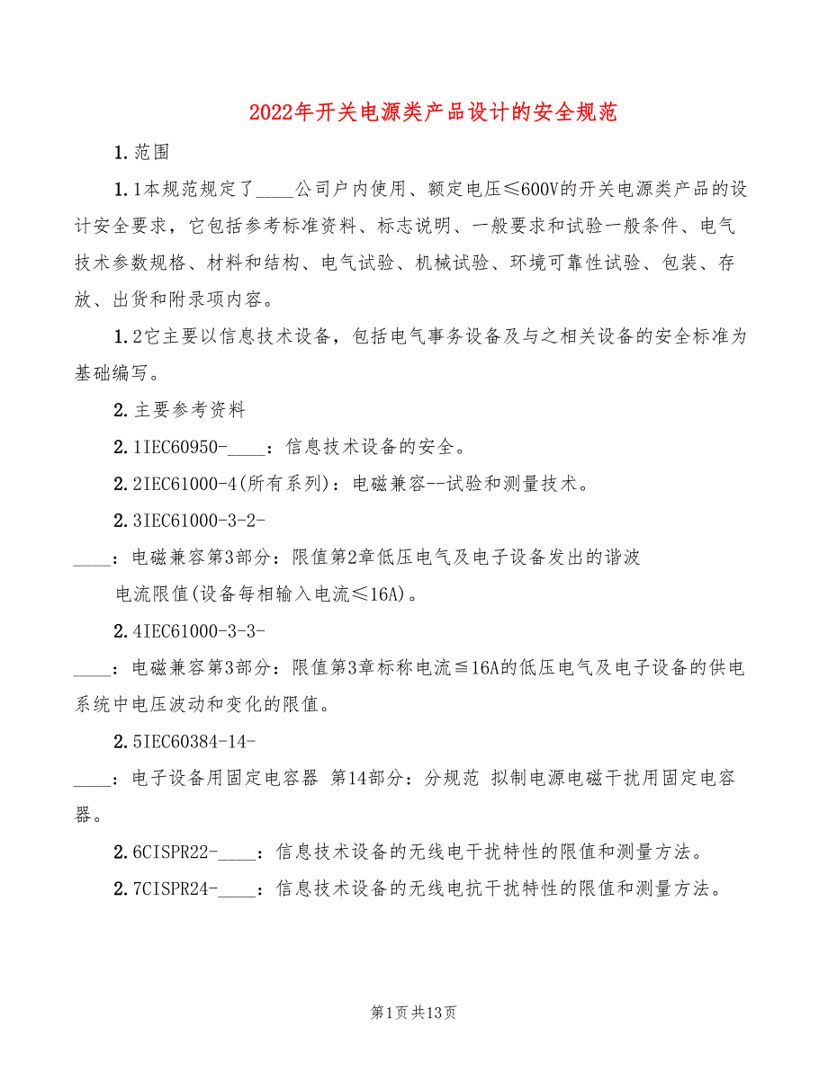 2022年开关电源类产品设计的安全规范_第1页