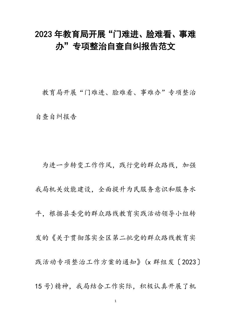 2023年教育局开展“门难进、脸难看、事难办”专项整治自查自纠报告.docx_第1页