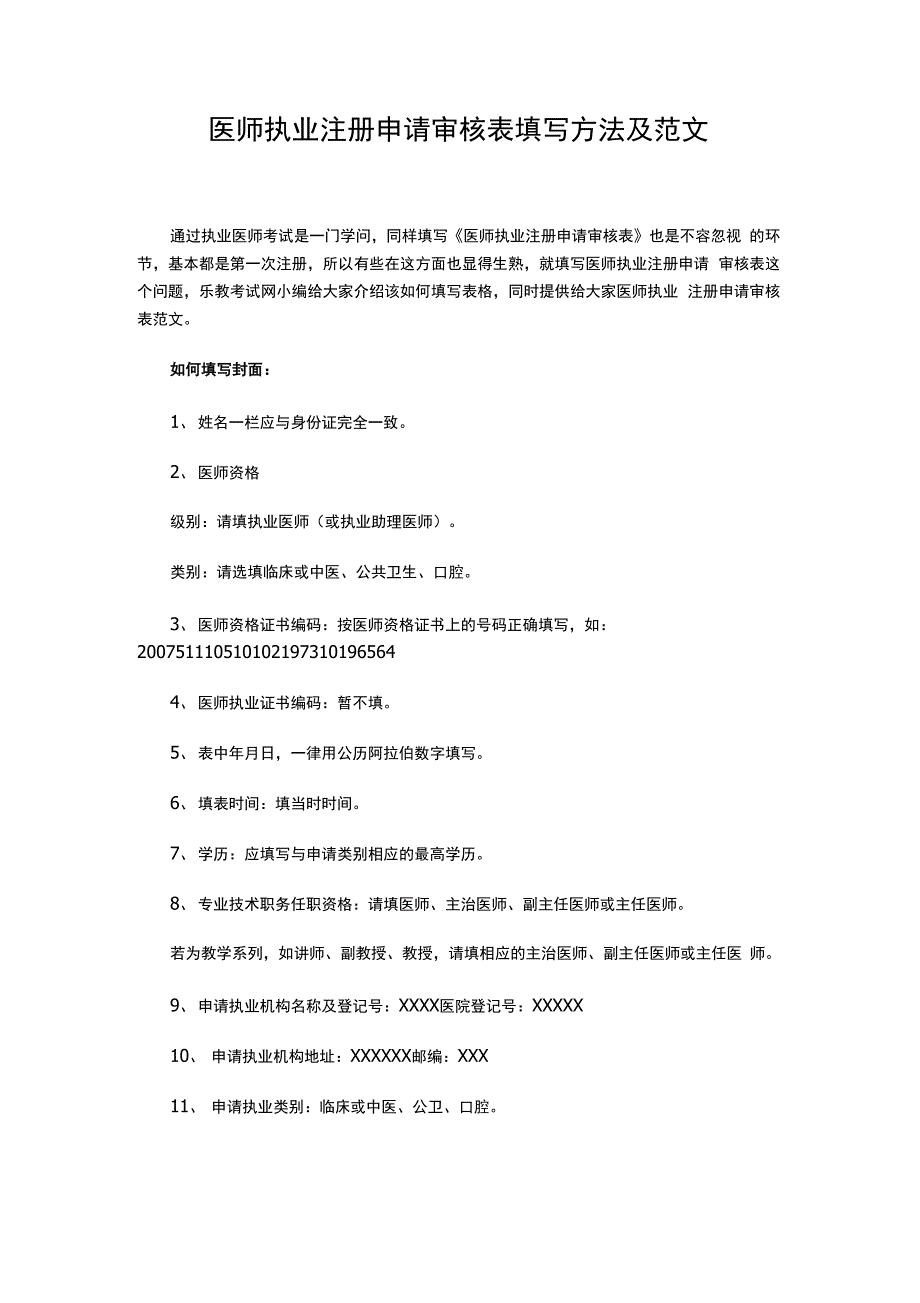 医师执业注册申请审核表填写方法及范文_第1页