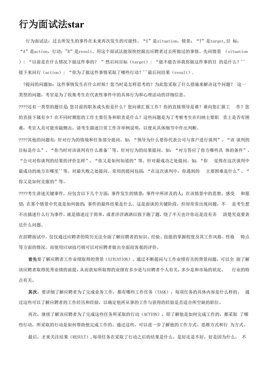 行为面试法star与实例_第1页