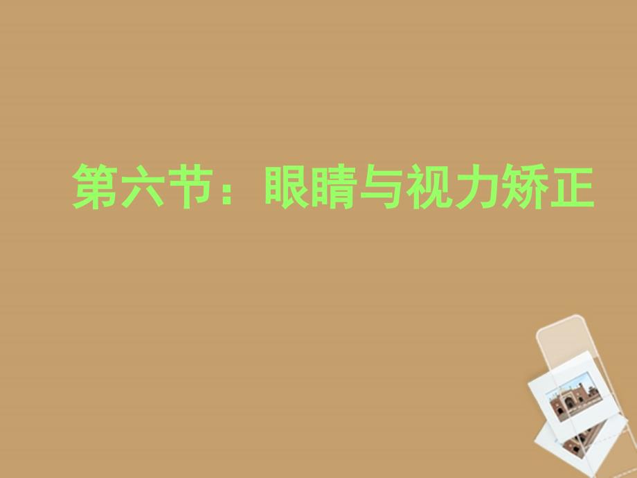 八年级物理46眼睛与视力矫正精品课件沪科版_第1页