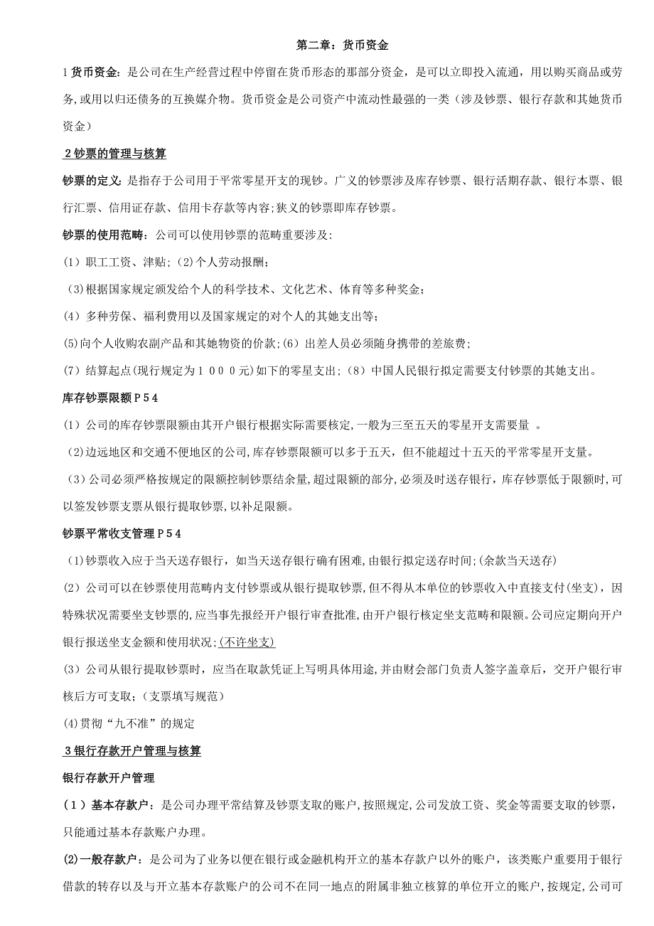 货币资金习题及答案_第1页