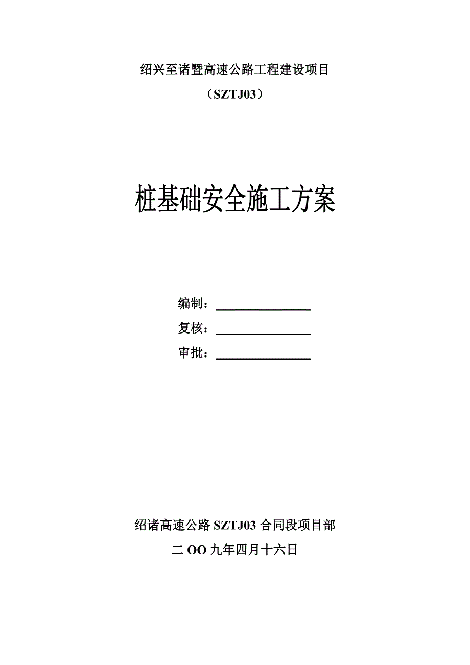 桩基础安全施工方案_第1页