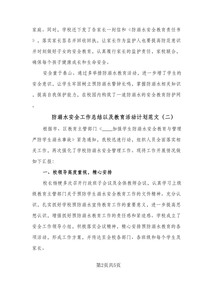 防溺水安全工作总结以及教育活动计划范文（3篇）.doc_第2页