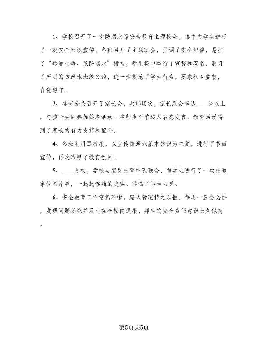 防溺水安全工作总结以及教育活动计划范文（3篇）.doc_第5页