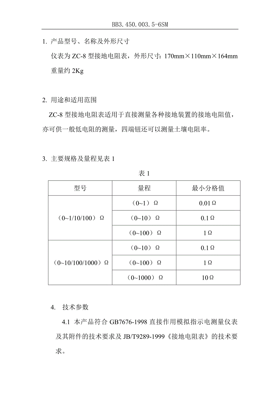 ZC-8型接地电阻表使用说明书.doc_第2页