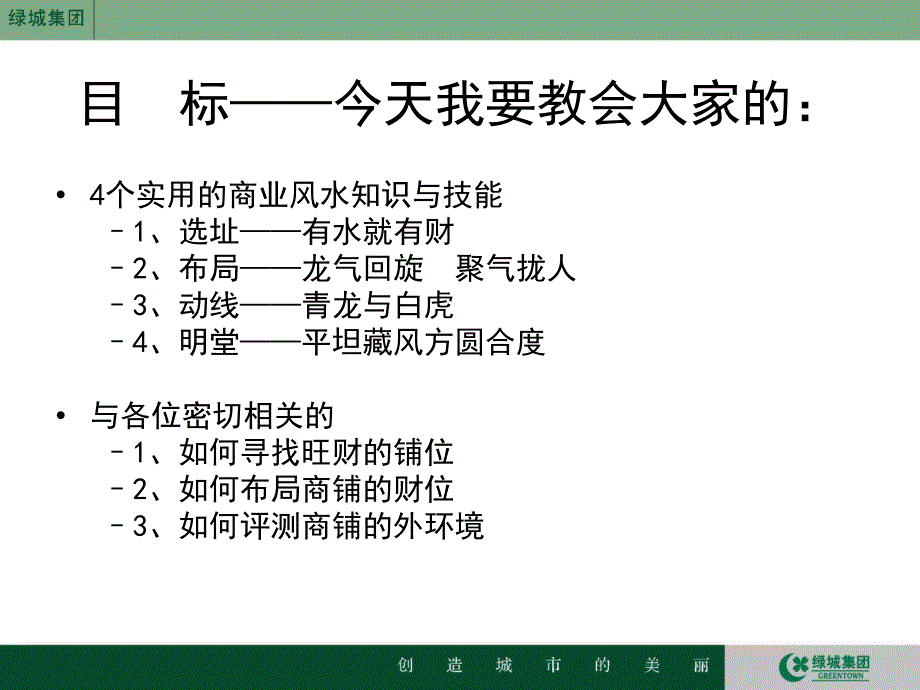 绿城风水培训商业风水2243141859ppt课件_第4页