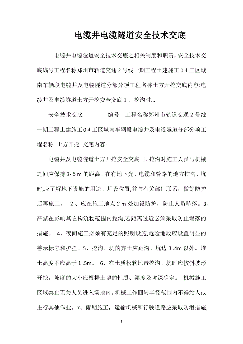 电缆井电缆隧道安全技术交底_第1页