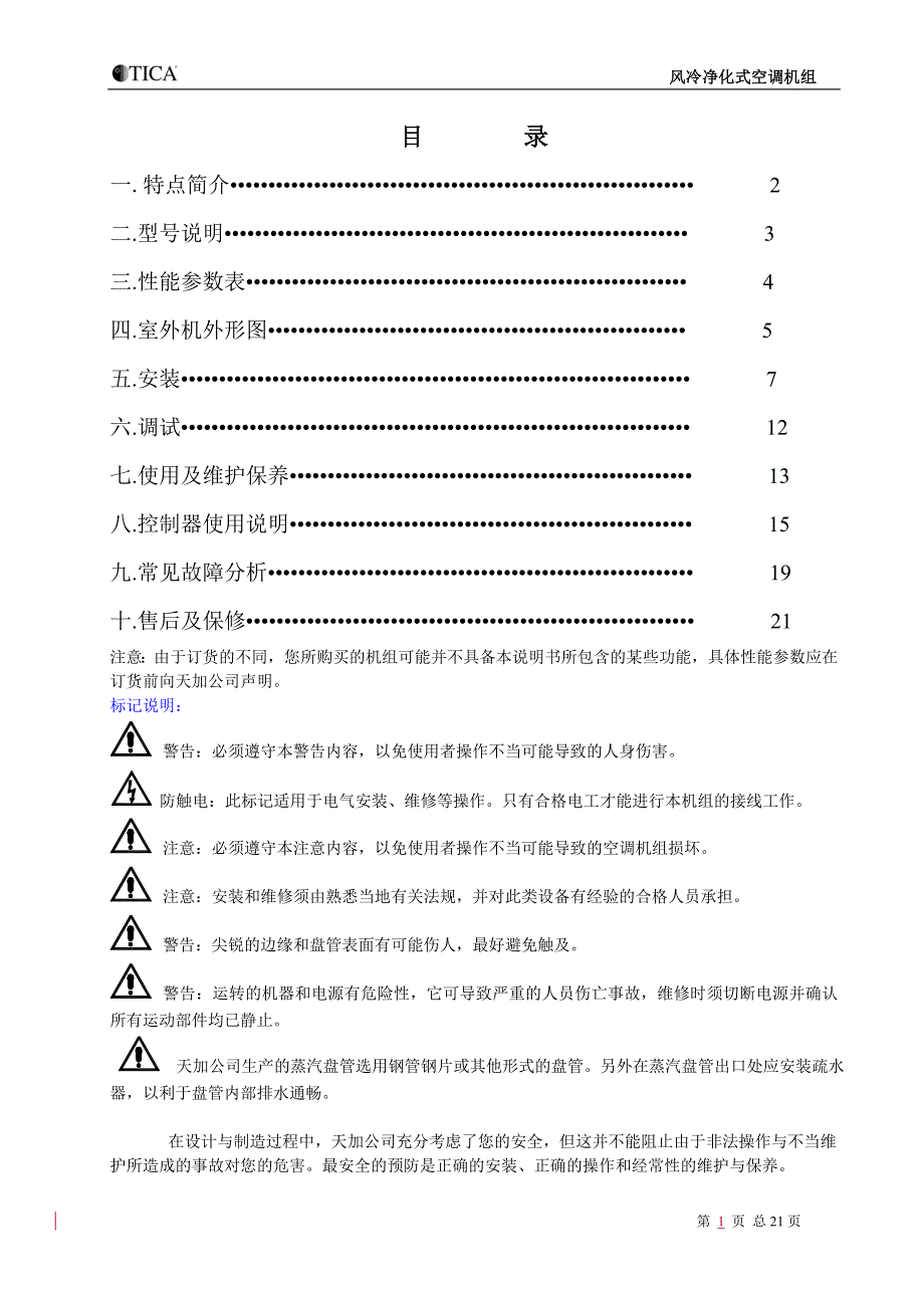 风冷净化空调机组安装操作手册 (2).doc_第1页