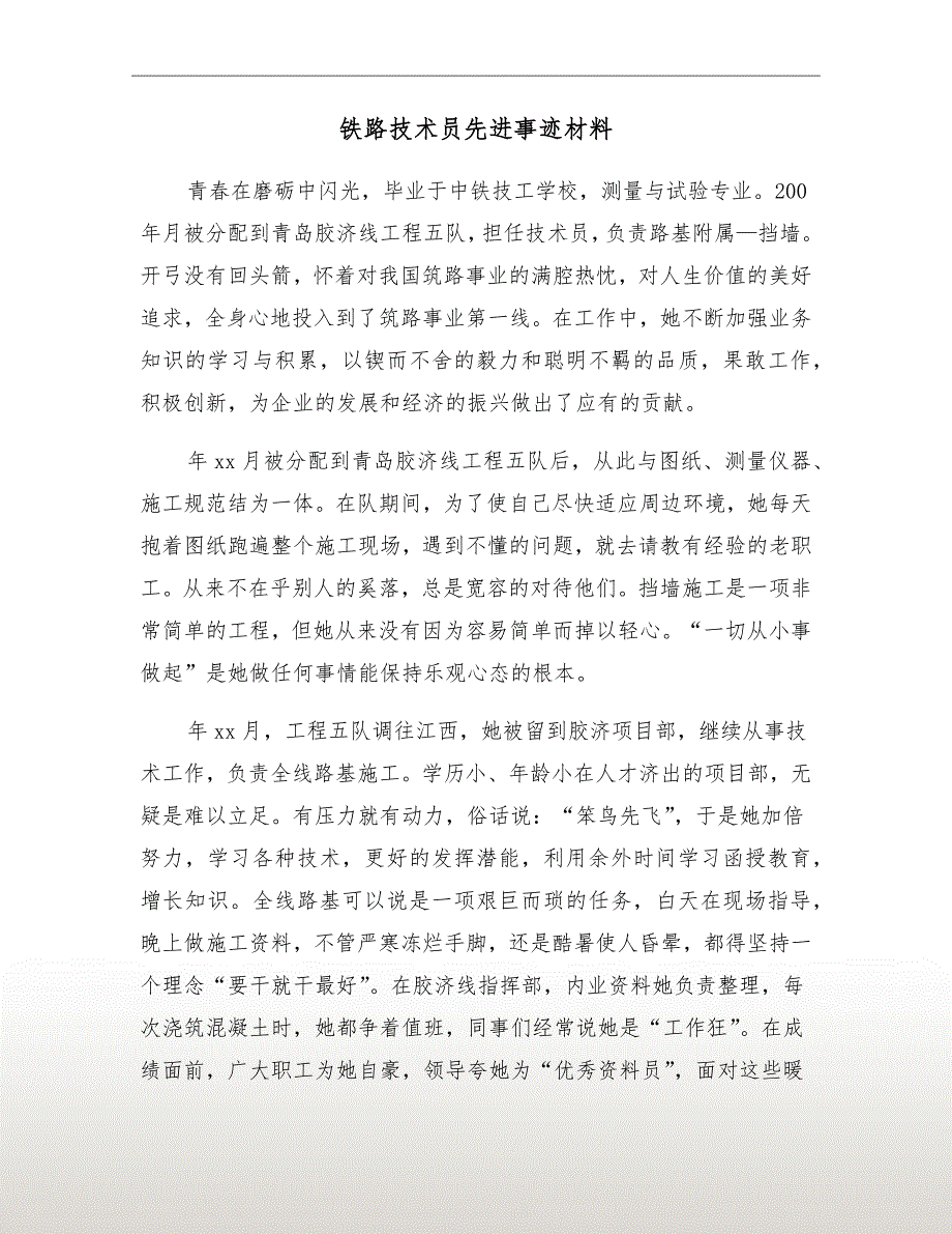 铁路技术员先进事迹材料_第2页