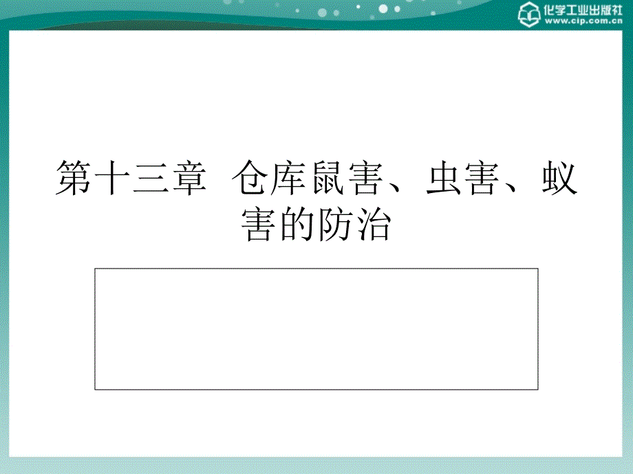 商品养护技术第十三章_第1页