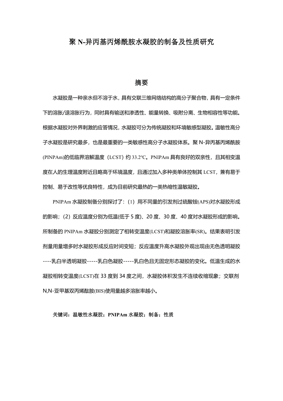 聚N异丙基丙烯酰胺水凝胶的制备及性质研究毕业论文_第2页