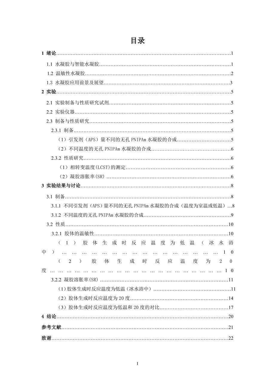 聚N异丙基丙烯酰胺水凝胶的制备及性质研究毕业论文_第4页