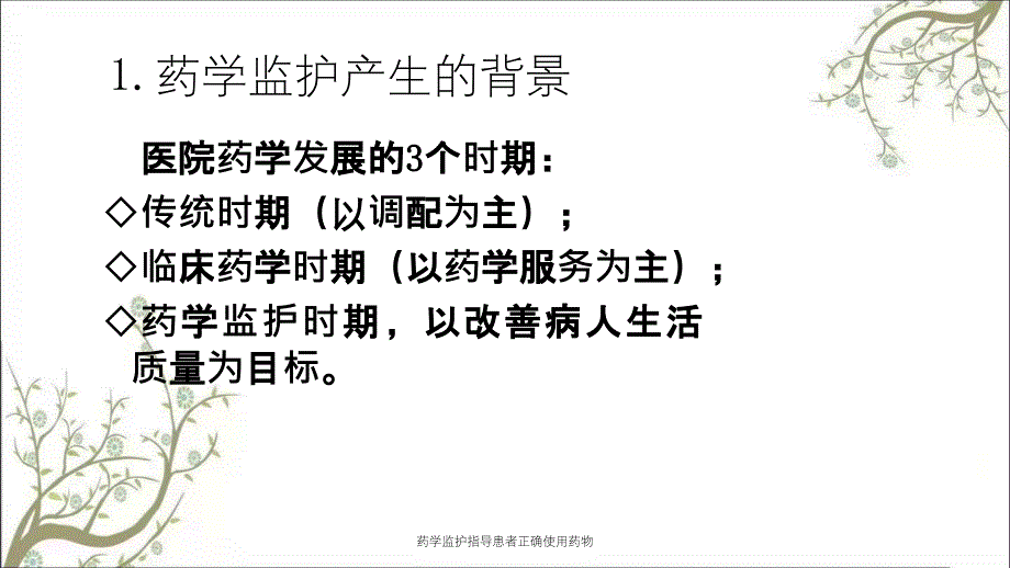 药学监护指导患者正确使用药物_第3页