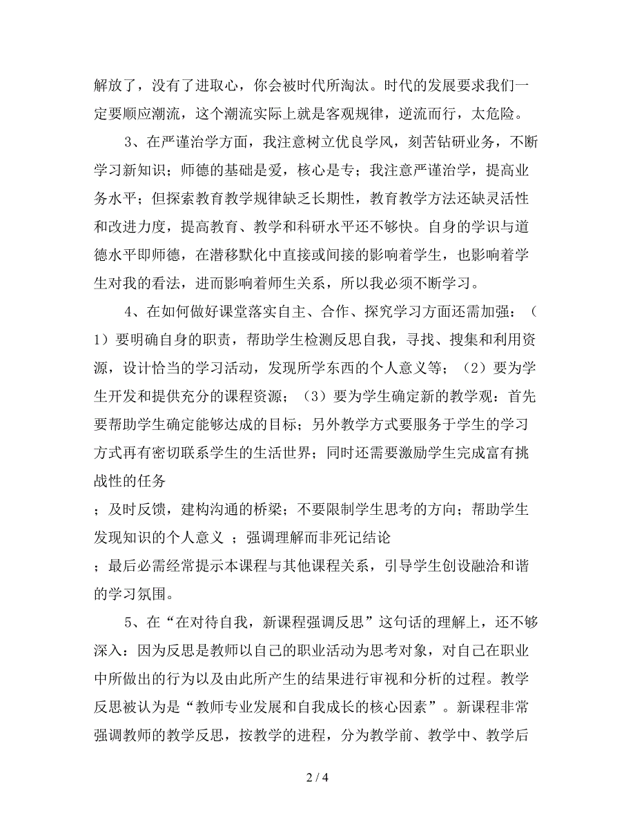 教师师德师风自我反思剖析材料.doc_第2页