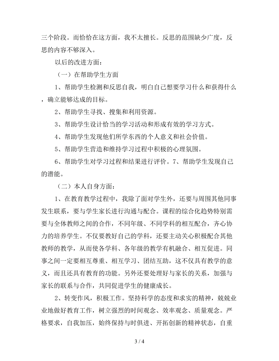 教师师德师风自我反思剖析材料.doc_第3页