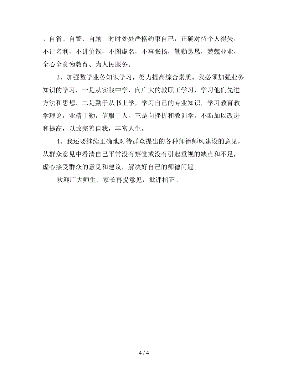 教师师德师风自我反思剖析材料.doc_第4页