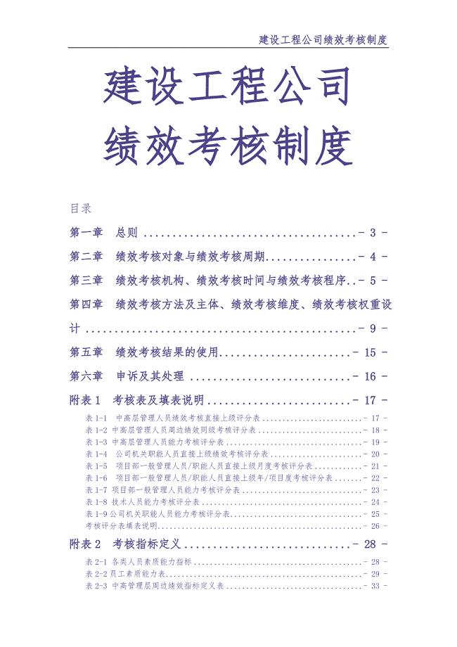 0-【精编资料】-10-建筑工程公司绩效考核制度（天选打工人）.docx