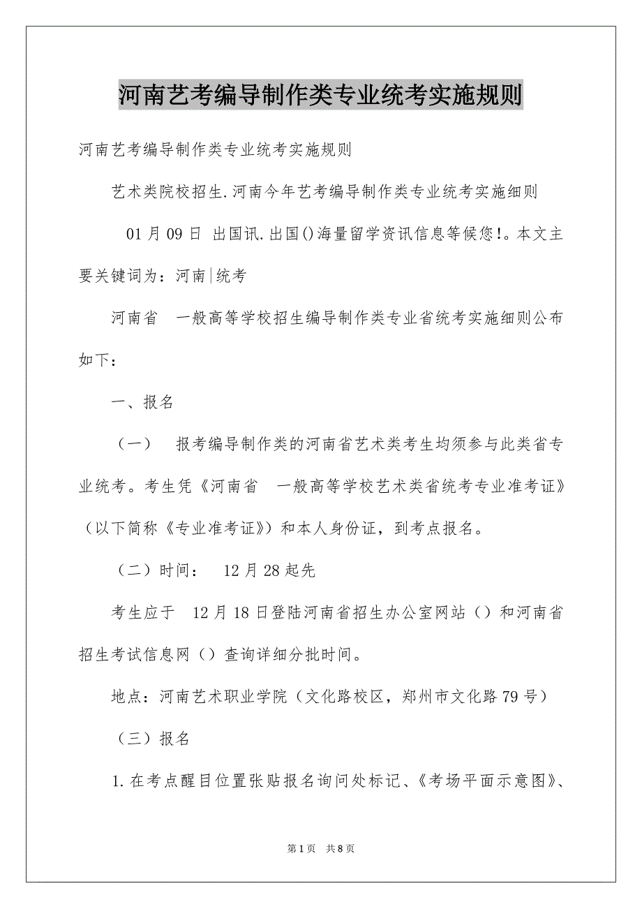 河南艺考编导制作类专业统考实施规则_第1页