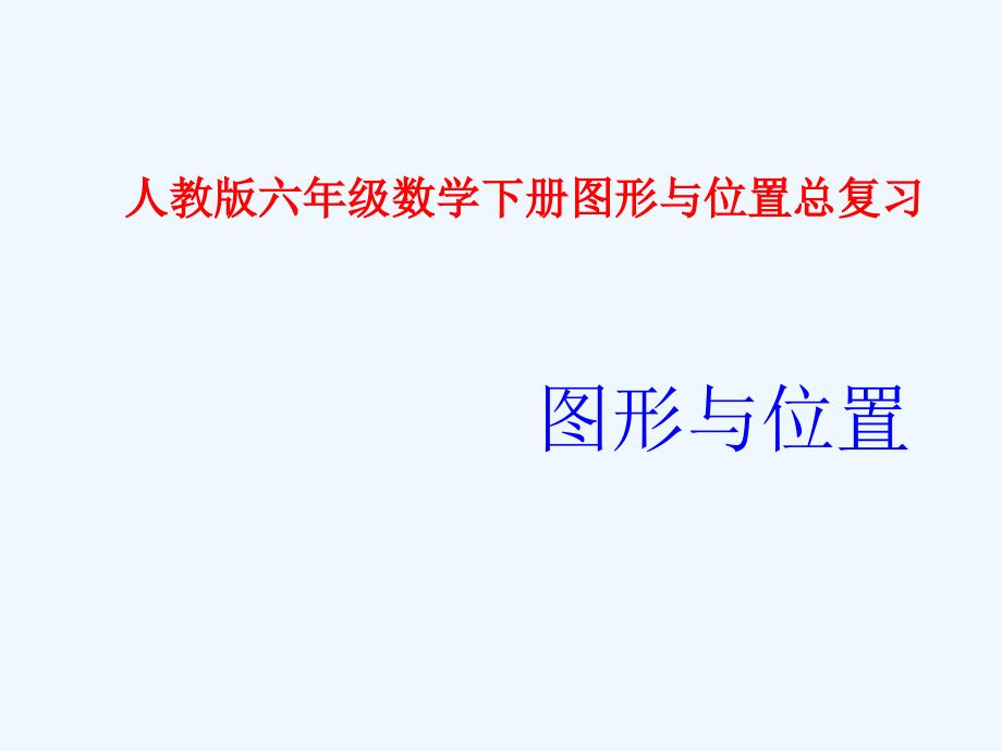总复习图形与位置课件_第1页