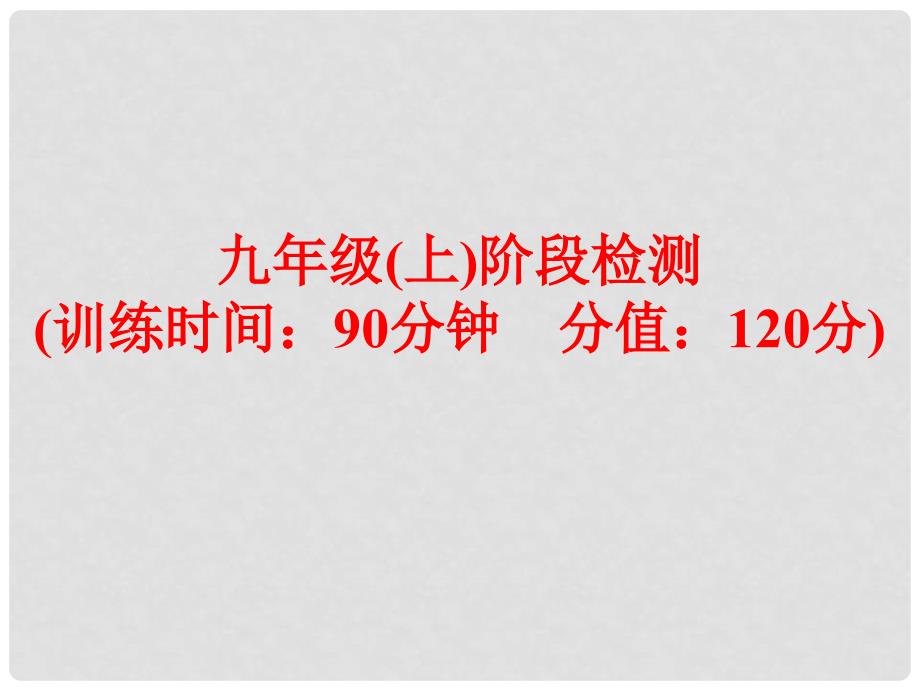 中考英语 第一部分 基础夯实 九上 阶段检测复习课件 外研版_第1页