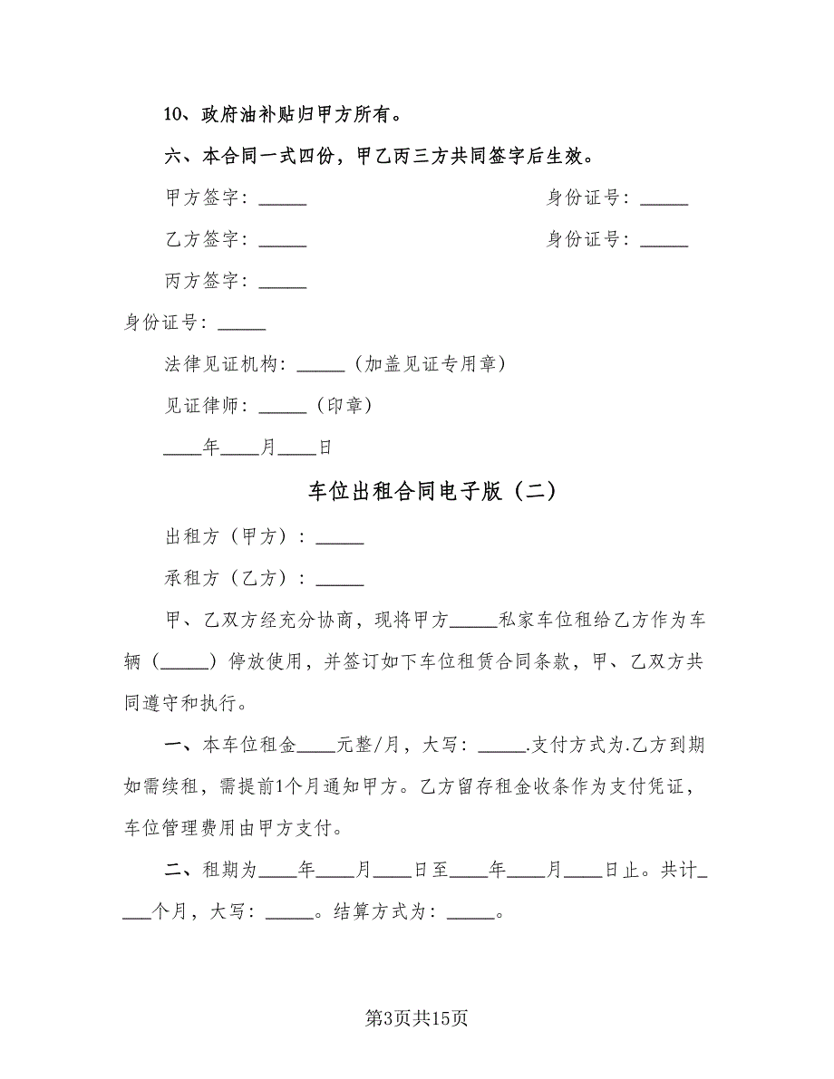 车位出租合同电子版（6篇）_第3页