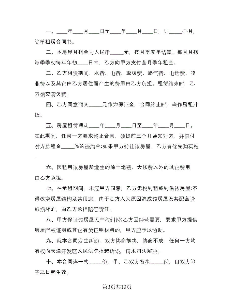 个人单身公寓租房协议书标准范文（8篇）_第3页