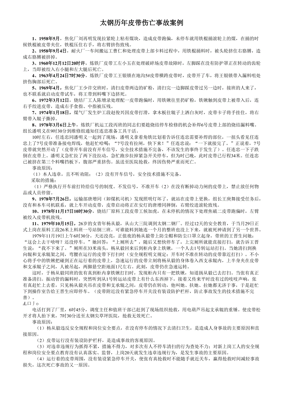 太钢历年皮带伤亡事故案例_第1页