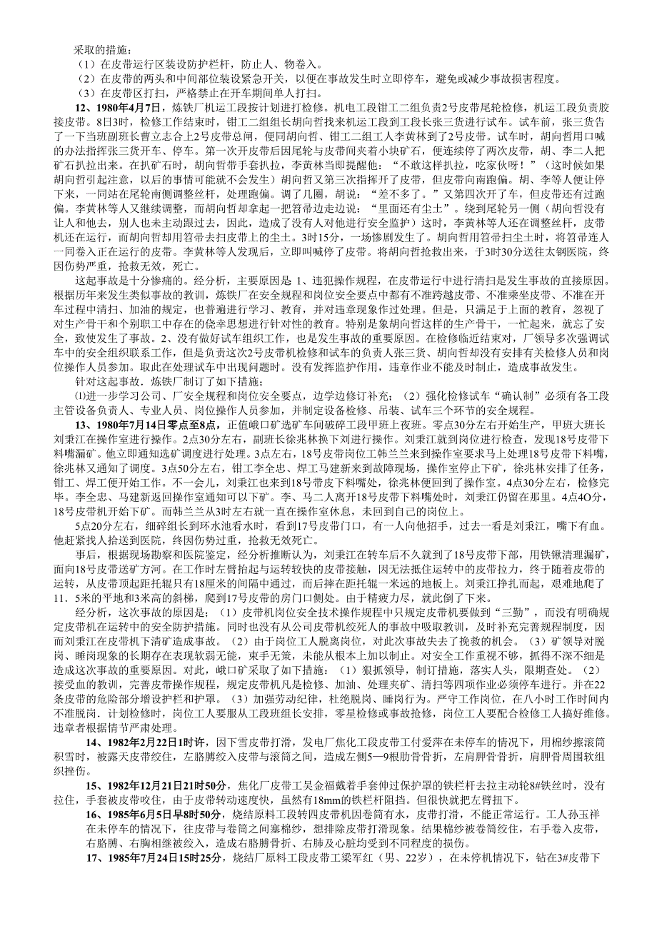 太钢历年皮带伤亡事故案例_第2页