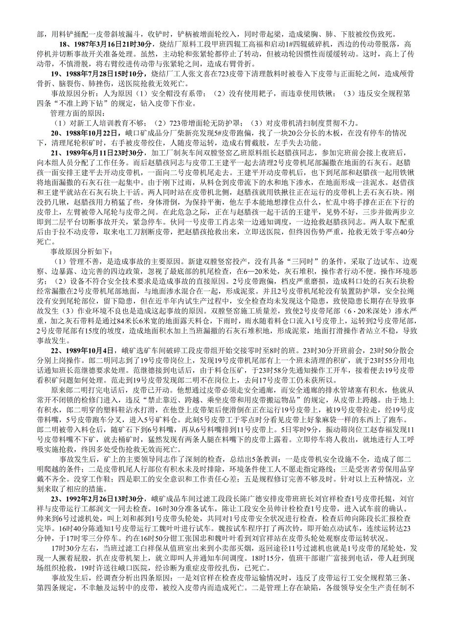 太钢历年皮带伤亡事故案例_第3页