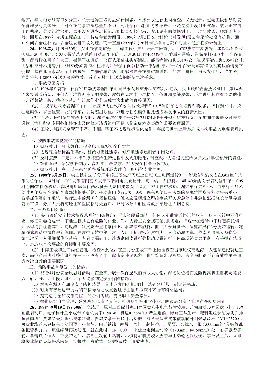 太钢历年皮带伤亡事故案例_第4页