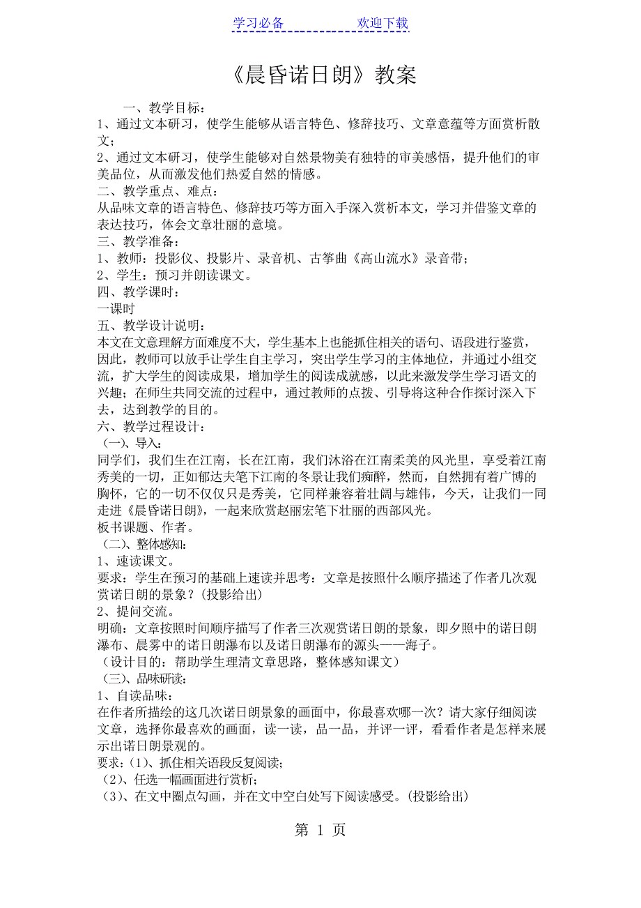 《晨昏诺日朗》教案_第1页