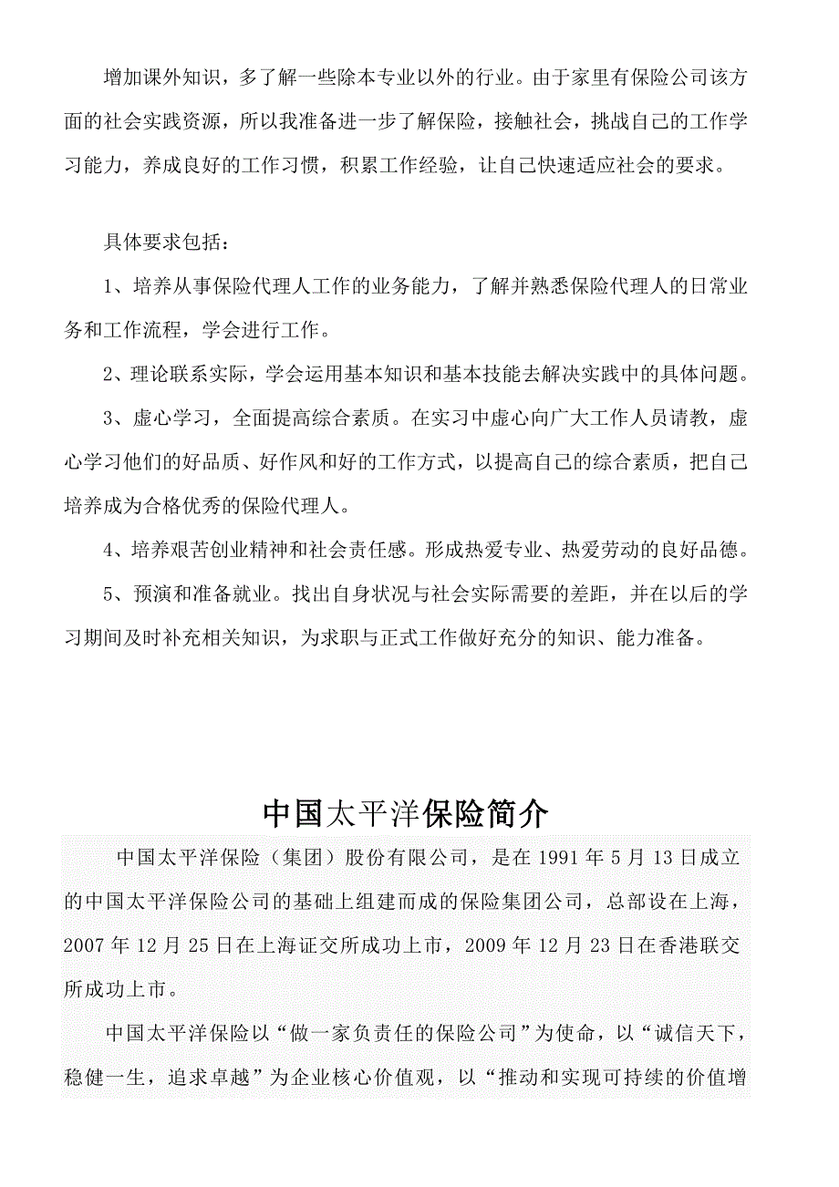 太平洋保险公司社会实践报告_第4页