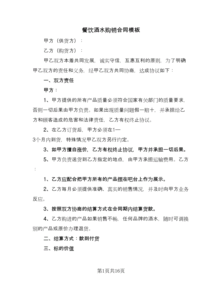 餐饮酒水购销合同模板（6篇）_第1页