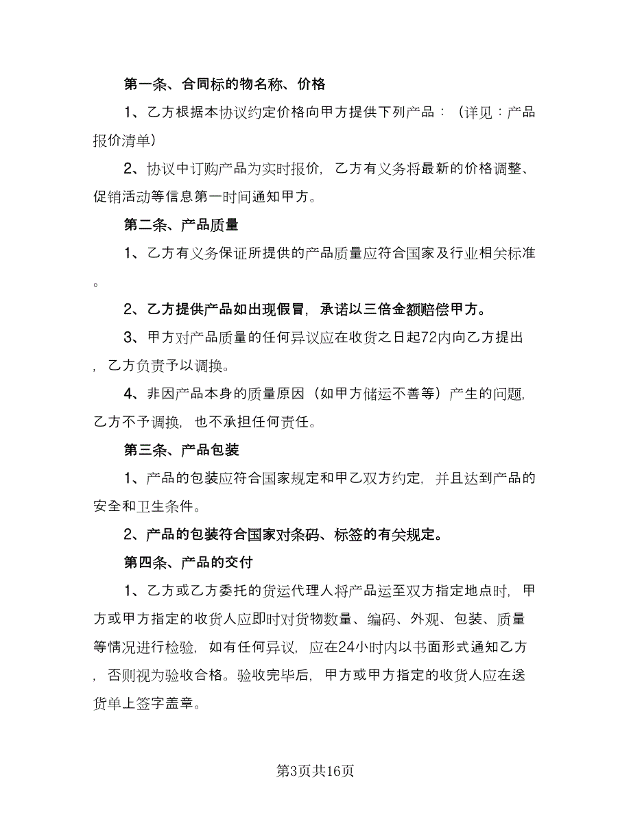 餐饮酒水购销合同模板（6篇）_第3页