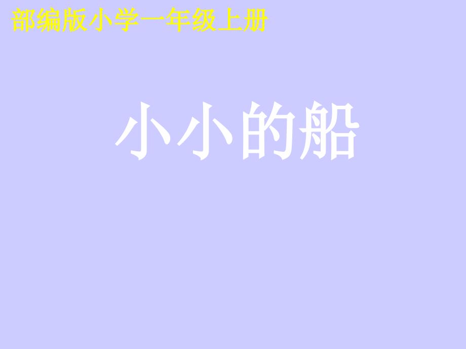 部编版一年级上册语文2小小的船公开课PPT课件21页_第1页