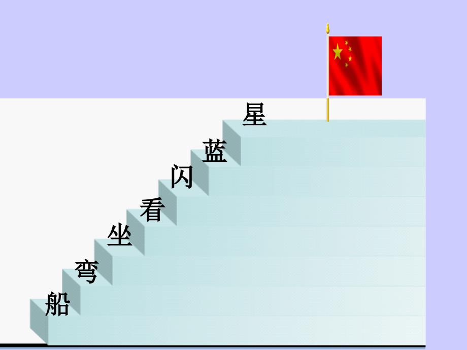 部编版一年级上册语文2小小的船公开课PPT课件21页_第5页