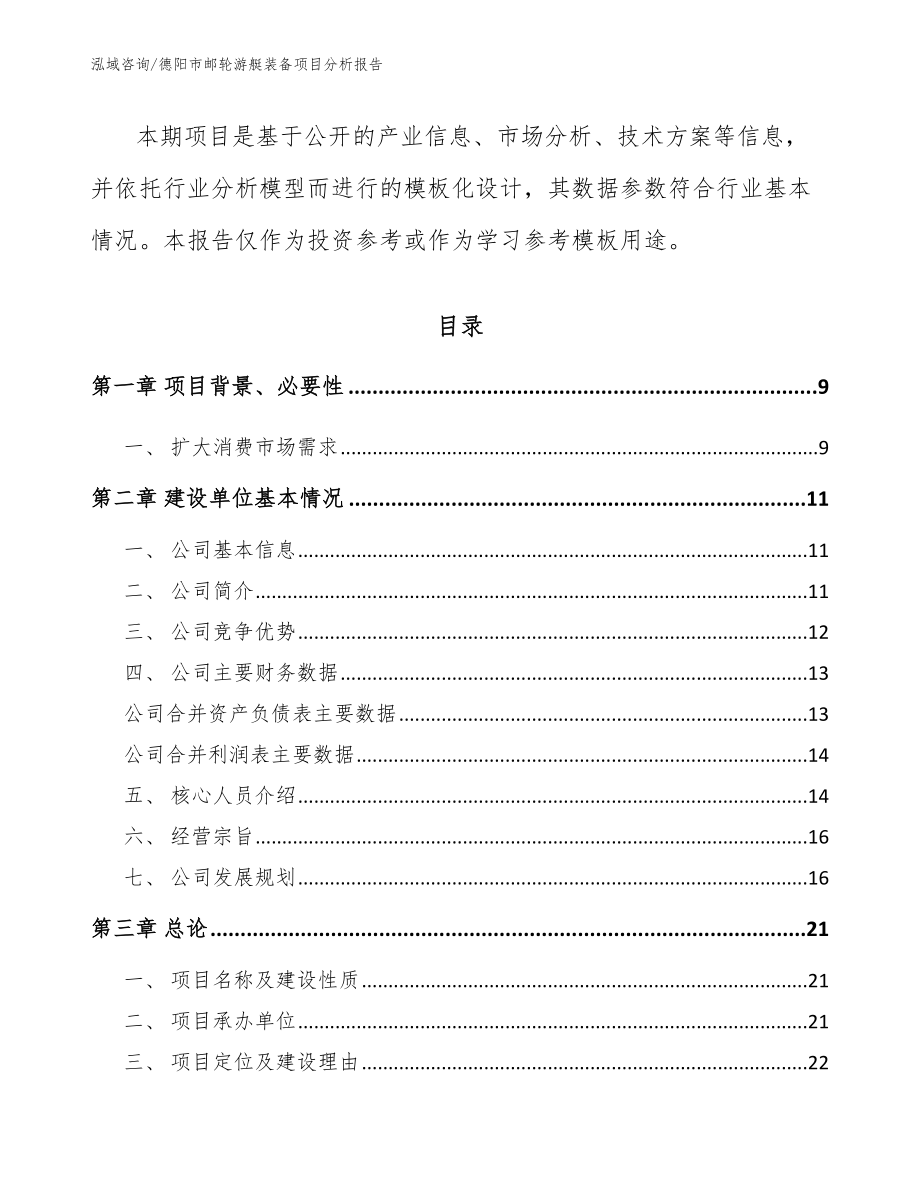 德阳市邮轮游艇装备项目分析报告_第2页